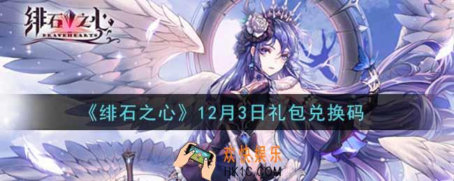 绯石之心12月3日礼包兑换码是什么2021_12月3日礼包兑换码领取
