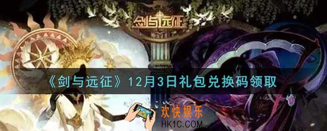 剑与远征12月3日礼包兑换码在哪领2021_2021年12月3日礼包兑换码领取地址