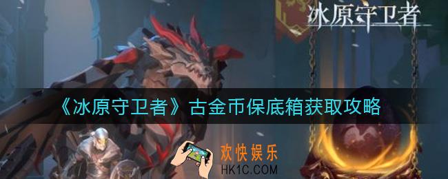 冰原守卫者古金币保底箱怎么获得_古金币保底箱获取攻略