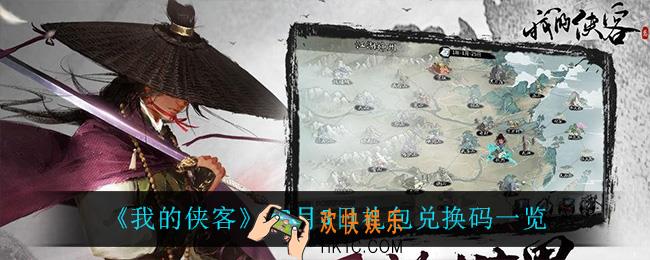 我的侠客12月3日兑换码是什么_12月3日礼包兑换码一览