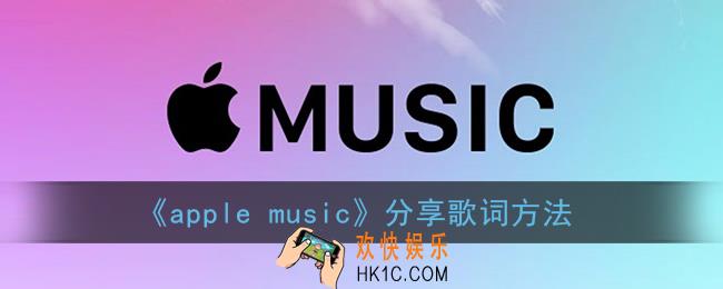 苹果音乐怎么分享歌词_apple music分享歌词方法