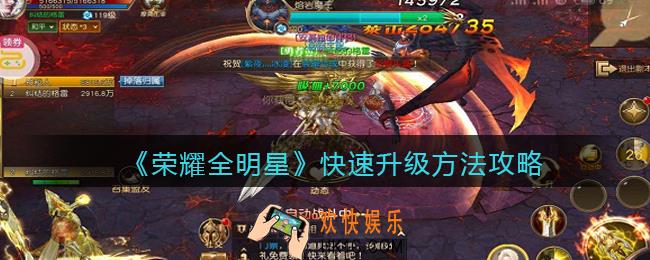 荣耀全明星怎么快速升级_快速升级方法攻略