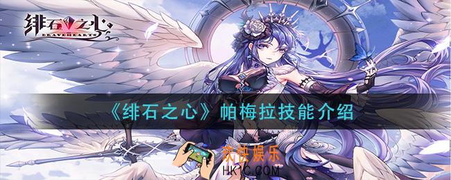 绯石之心帕梅拉技能是什么_帕梅拉技能介绍