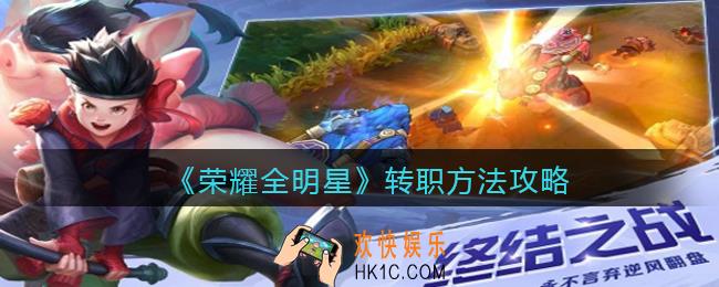 荣耀全明星怎么转职_转职方法攻略