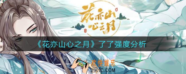 花亦山心之月了了值得抽吗_了了强度分析