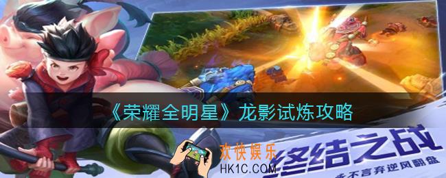 荣耀全明星龙影试炼怎么过_龙影试炼攻略