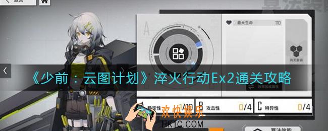 少女前线云图计划淬火行动Ex2怎么打_淬火行动Ex2通关攻略