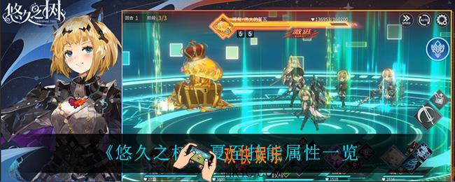 悠久之树夏至技能是什么_夏至技能属性一览