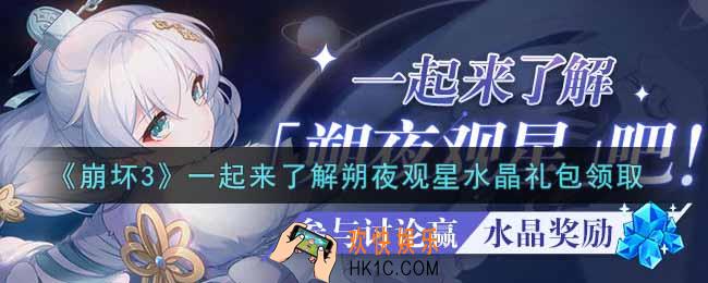 崩坏3手游一起来了解朔夜观星水晶礼包哪里领_最新CDK礼包领取地址2021