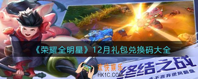 荣耀全明星12月礼包兑换码大全_12月礼包码有哪些/在哪领