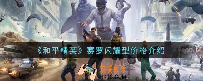 和平精英赛罗闪耀型多少钱出_赛罗闪耀型价格介绍