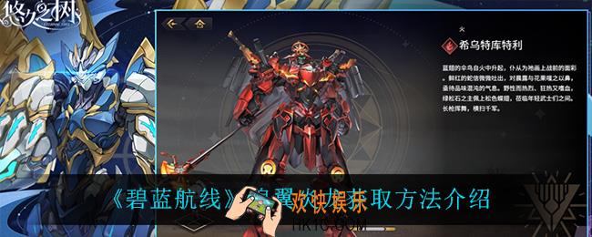 碧蓝航线煌翼炎龙怎么获得_煌翼炎龙获取方法介绍