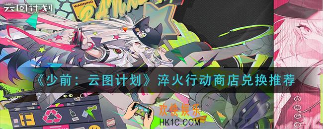 少前云图计划淬火行动商店换什么_淬火行动商店兑换推荐