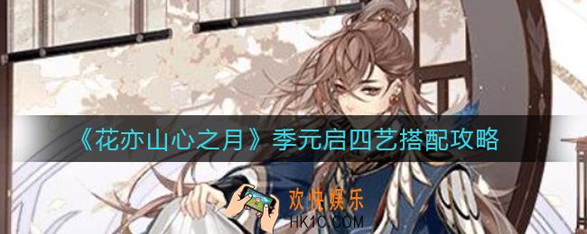 花亦山心之月季元启四艺怎么搭配_季元启四艺搭配攻略