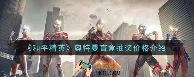 和平精英奥特曼盲盒抽奖价格是多少_奥特曼盲盒抽奖价格介绍
