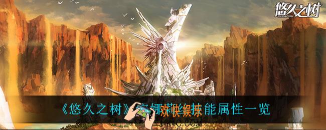 悠久之树安娜莉丝技能是什么_安娜莉丝技能属性一览