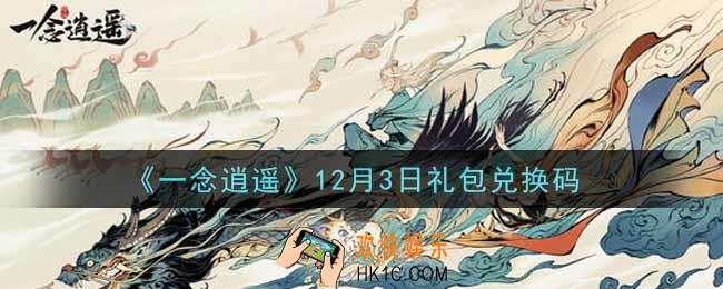 一念逍遥12月3日礼包兑换码密令是什么2021_12月3日礼包兑换码领取