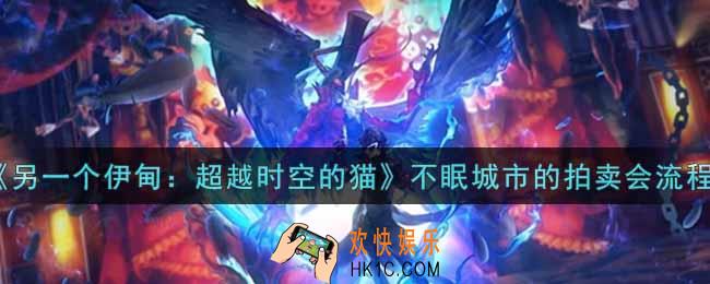 另一个伊甸超越时空的猫不眠城市的拍卖会流程是什么_不眠城市的拍卖会流程一览