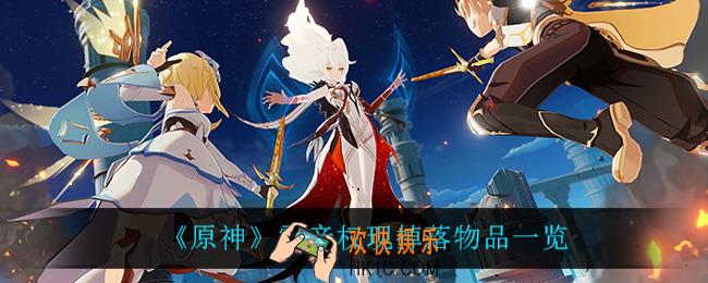 原神雷音权现都会掉落什么_雷音权现掉落物品一览