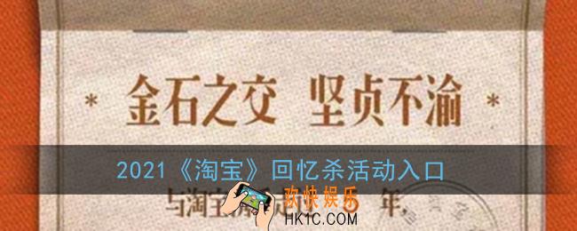 淘宝回忆杀怎么看_2021淘宝回忆杀活动入口