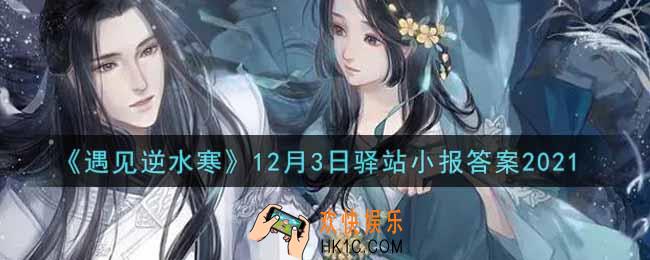 遇见逆水寒驿站小报12月3日答案攻略2021_12.3日每日一题最新四个线索2021