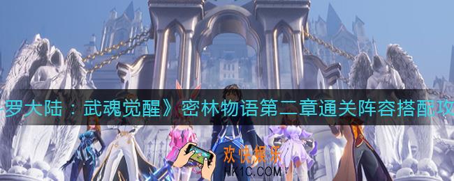斗罗大陆武魂觉醒密林物语第二章怎么过_密林物语第二章通关阵容搭配攻略