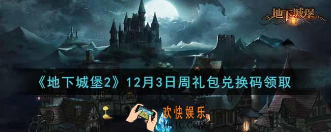 地下城堡2黑暗觉醒12月3日周礼包兑换码是什么_12月3日周礼包码在哪领2021