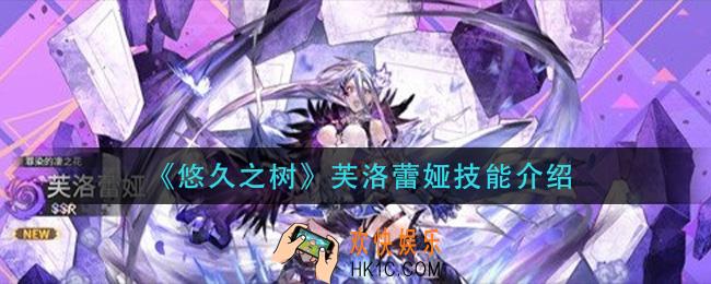 悠久之树芙洛蕾娅技能是什么_芙洛蕾娅技能介绍