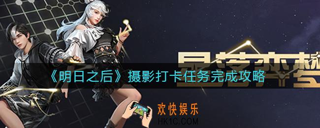 明日之后摄影打卡任务怎么做_摄影打卡任务完成攻略