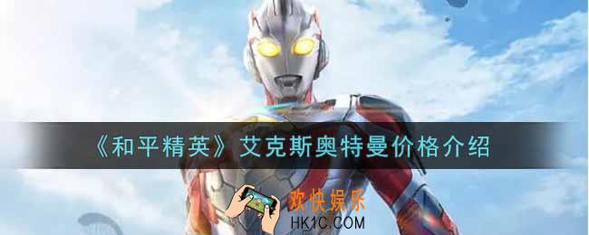 和平精英艾克斯奥特曼多少钱_艾克斯奥特曼价格介绍