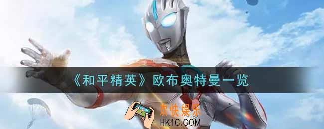 和平精英欧布奥特曼怎么获得_欧布奥特曼一览
