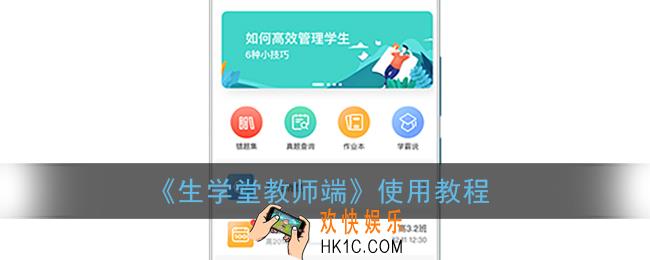 生学堂教师端怎么用_生学堂教师端使用教程
