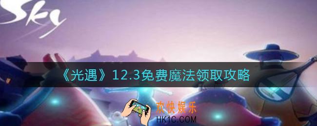 光遇12.3免费魔法是什么_12.3免费魔法领取攻略