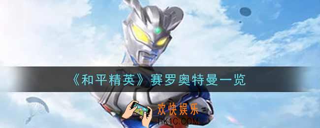 和平精英赛罗奥特曼怎么样_赛罗奥特曼一览
