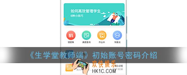 生学堂教师端怎么注册_教师端初始账号密码介绍