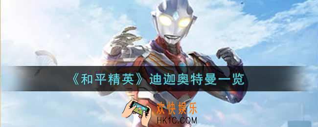 和平精英迪迦奥特曼怎么样_迪迦奥特曼一览