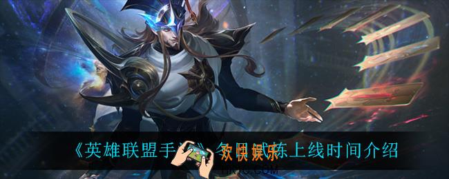 英雄联盟手游冬日试炼怎么样_冬日试炼上线时间介绍