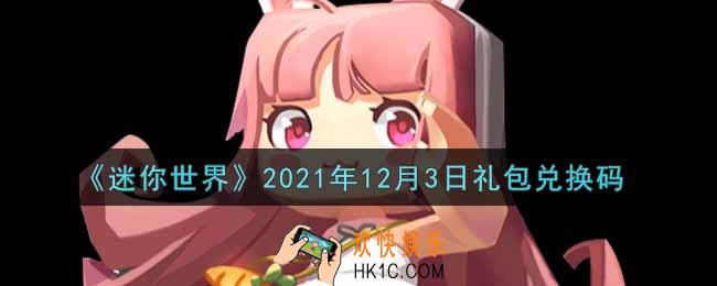 迷你世界12月3日礼包兑换码在哪领_12月3日礼包兑换码激活码是什么2021