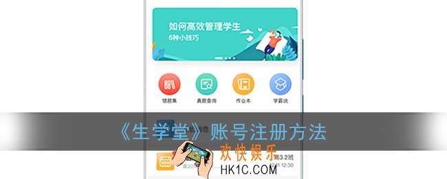 生学堂怎么注册_生学堂app注册方法