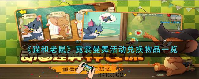 猫和老鼠霓裳曼舞活动兑换物品有哪些_霓裳曼舞活动兑换物品一览
