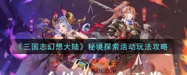 三国志幻想大陆秘境探索活动怎么玩_秘境探索活动玩法攻略