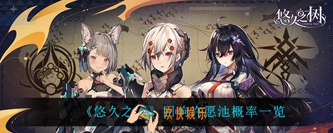 悠久之树回响许愿池概率是多少_回响许愿池概率一览