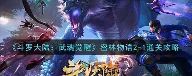 斗罗大陆武魂觉醒密林物语2
