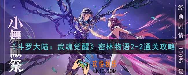 斗罗大陆武魂觉醒密林物语2