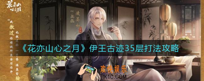 花亦山心之月伊王古迹35层怎么打_伊王古迹35层打法攻略