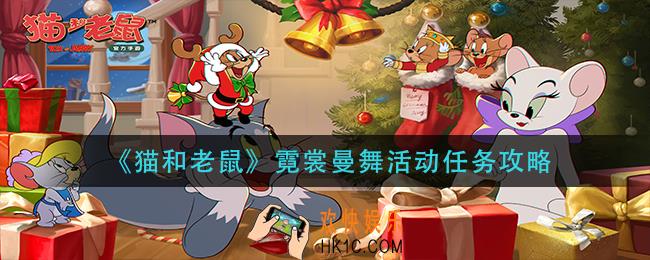 猫和老鼠霓裳曼舞活动任务怎么做_霓裳曼舞活动任务攻略