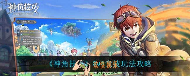 神角技巧3v3怎么玩_3v3竞技玩法攻略