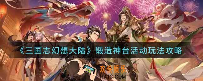 三国志幻想大陆锻造神台活动怎么玩_锻造神台活动玩法攻略