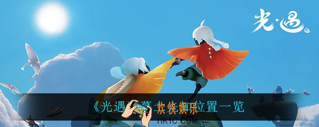 光遇土先知在哪_暮土先知位置一览