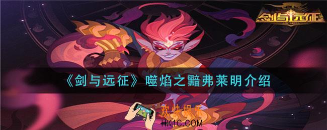 剑与远征噬焰之黯弗莱明怎么样_噬焰之黯弗莱明介绍